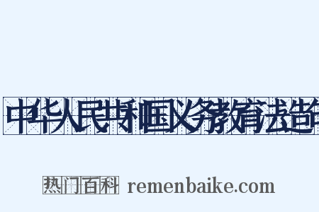 中华人民共和国义务教育法造句是什么意思的图片